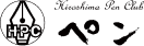 広島ペンクラブ